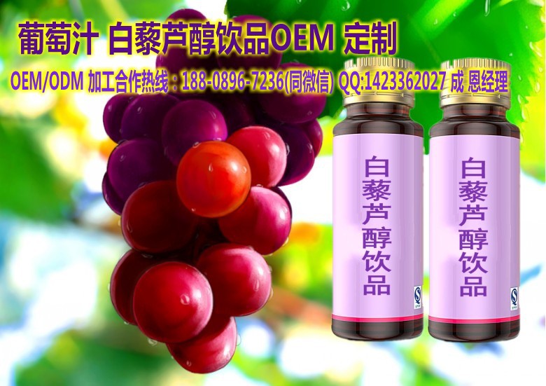 葡萄汁 白藜芦醇饮品OEM