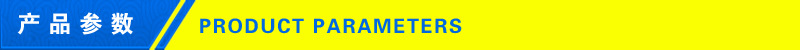 產品參數