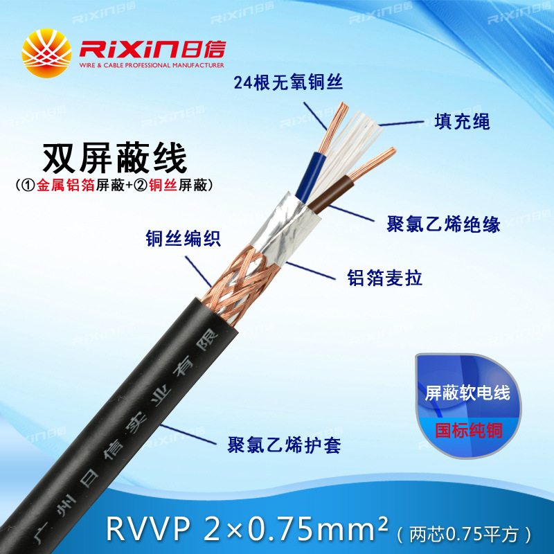 广州日信 阻燃电线RVVP2*0.75平方 信号屏蔽电缆 国标厂家现货