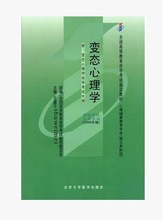 自考教材 05626 变态心理学 王建平 2006年版 北京大学医学出版社