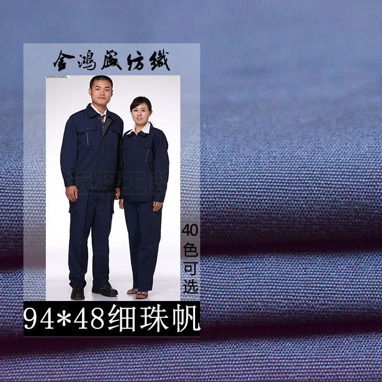 32s平纹全棉布 纯棉94*48细珠帆布 全工艺无弹工作服裤子夹克面料