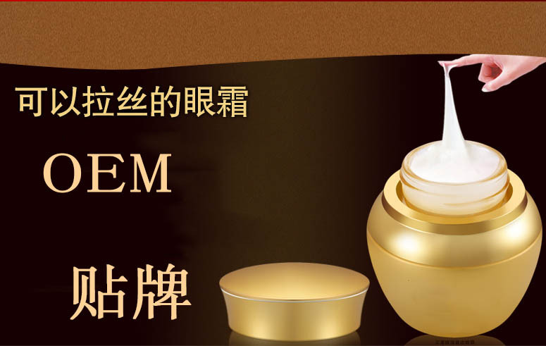 广州专业眼霜代加工OEM贴牌