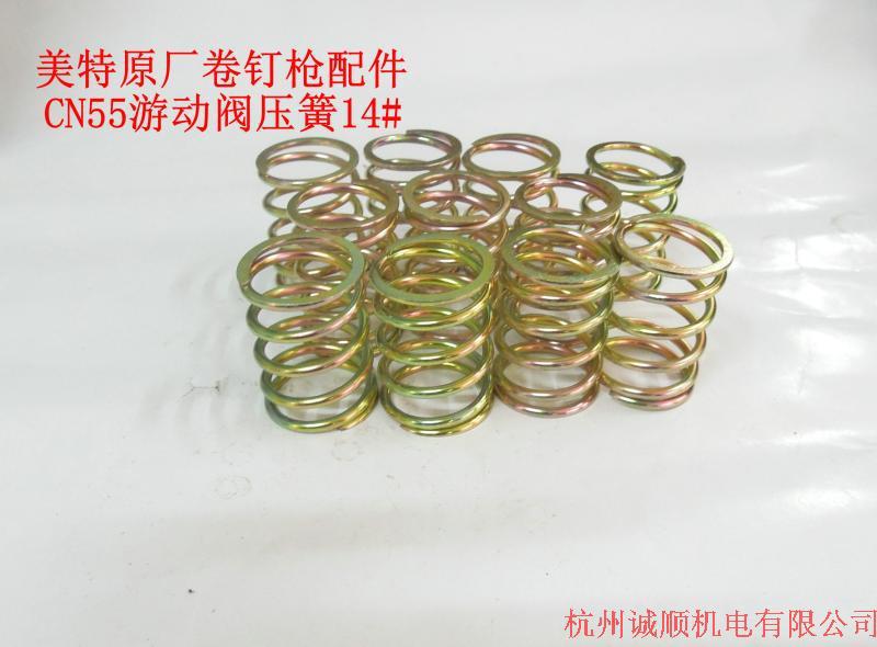 美特卷钉枪原厂配件 CN55游动阀压簧14#CN70游动阀压簧7#拒卖假货