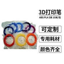 3D打印笔耗材10米5米3米 儿童3d笔 PLA ABS PETG 3d打印耗材批发