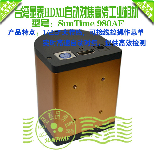 台湾显泰980AF 自动对焦HDMI高清工业相机\自动对焦视频显微镜