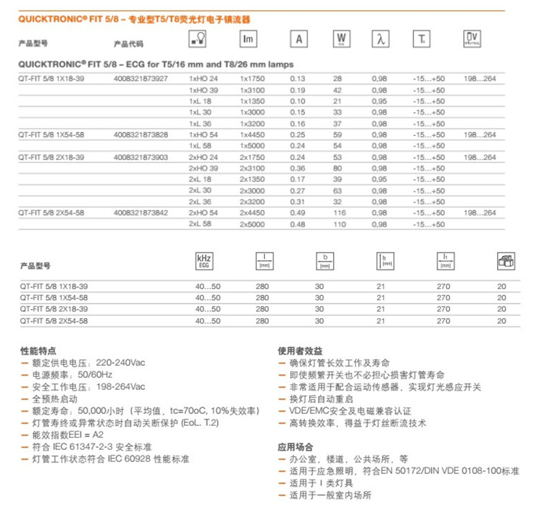 Osram欧司朗镇流器 QT-FIT通用型标准型T5T8灯管