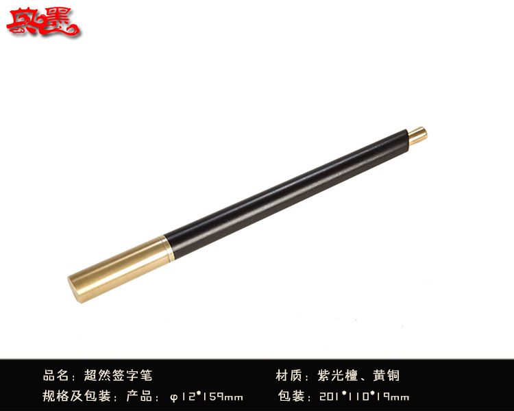 超签签字笔紫光檀