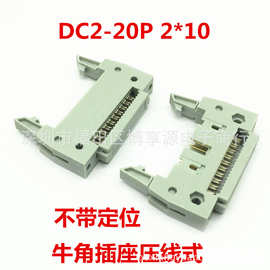 牛角插座 DC2-20P 牛角压线式20PIN 2*10压排线2.54MM间距无定位