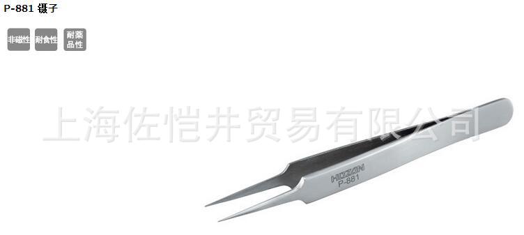 日本原装 HOZAN/宝山 P-881 镊子 不锈钢 实用型 非磁性 耐食性