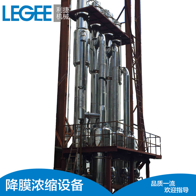 利捷产销MVR浓缩器 茶多酚降膜浓缩器 生物发酵 废水蒸发器