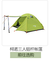 柯諾三人鋁桿帳篷