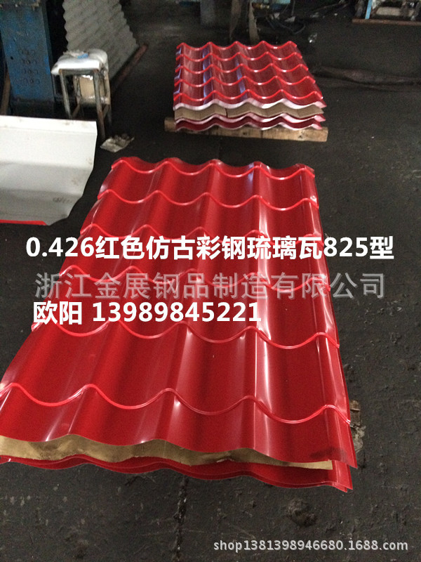 上海宝钢0.426红色彩钢仿古琉璃瓦825型，彩钢屋脊瓦，滴水，档头