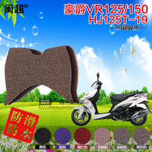 闽超 适用于铃木VR125/VR150HJ150T-19脚踏垫摩托车防滑水踏板垫