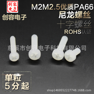 【厂家直销 量大优惠】M2M2.5十字圆头塑料螺丝尼龙螺丝盘头螺钉