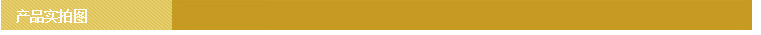 产品实拍图