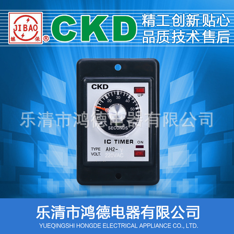 鸿德CKD AH2-Y AH2-Y2指针式时间继电器 AC110V 220V 380V DC24V