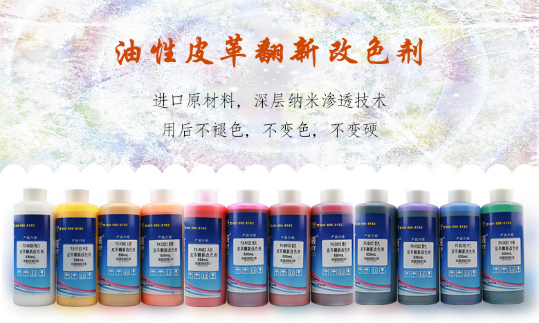 油性皮革翻新改色剂