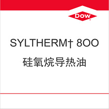 高温陶氏导热油Syltherm 800 有机热载体 传热介质 热媒