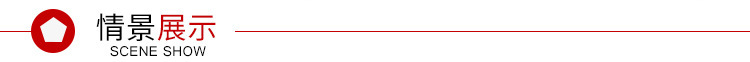 情景展示