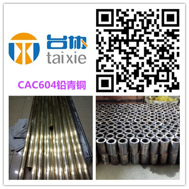 供CAC604铅青铜 CAC604铅青铜棒 CAC604铅青铜板
