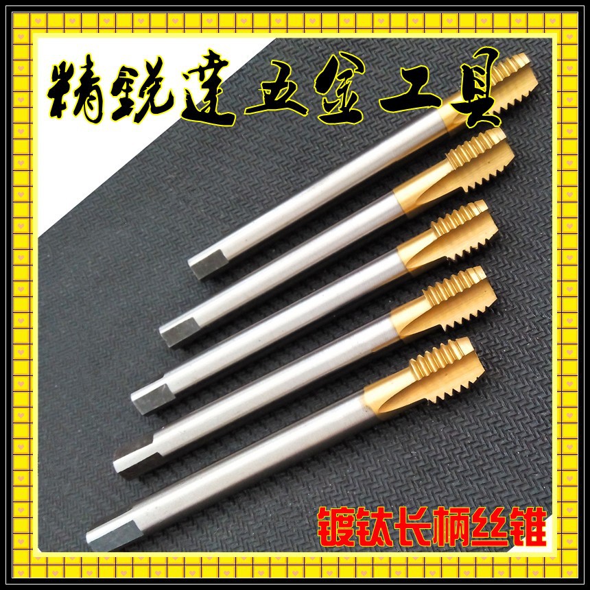 厂家直供加长丝锥*加长丝攻