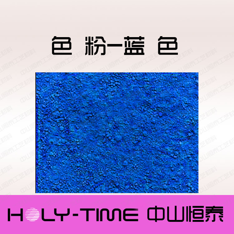 供应蓝色粉 水泥色粉彩瓦色粉、水泥彩瓦建材着色