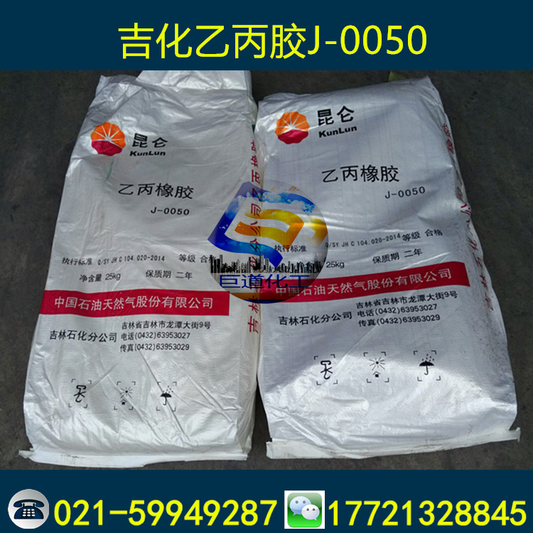 现货供应 二元乙丙橡胶 吉化二元乙丙0050 吉化J-0050 润滑油适用