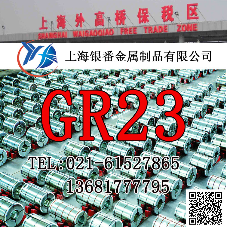 【上海银番金属】供应美标经销零切GR23钛合金