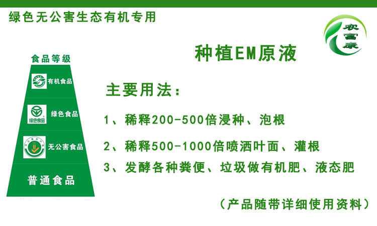 农富康种植冲施em益生菌