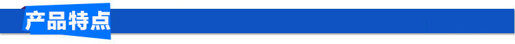 产品特点