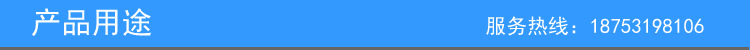 产品用途
