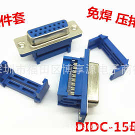 DIDC-15母座压灰排线式免焊接头 双排 连接器D-SUB 串口DB15母头