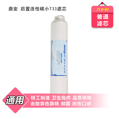 批发鼎安净水器滤芯通用7寸小T33后置炭滤芯RO净水机器后置过滤芯
