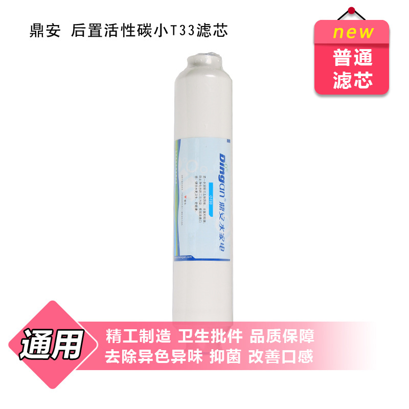 批发鼎安净水器滤芯通用7寸小T33后置炭滤芯RO净水机器后置过滤芯