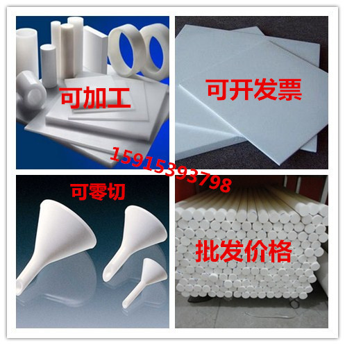 铁氟龙板,塑料王板，聚四氟乙烯板/棒 PTFE板，铁氟龙棒/四氟板