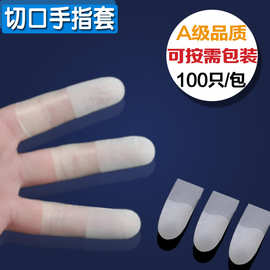 透明切口磨砂指套 防静电无粉尘乳胶点钞劳保防滑超薄手指套