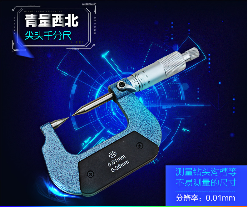 西北青量双尖头千分尺单尖头分厘卡尺螺旋测微器0-25-50-75-100mm