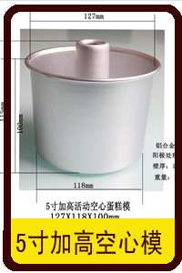 5寸加高空心模
