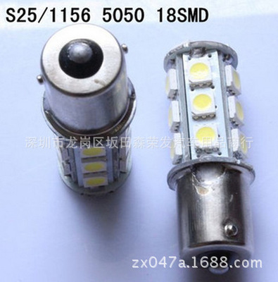 汽車LED燈S25 1156 1157  5050高亮18SMD 倒車燈  轉向燈 刹車燈