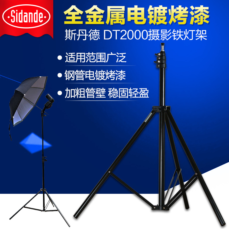 Si Dande Professional photographic equipment light Iron Lamp holder tripod Tripod Iron lamp holder 200cm