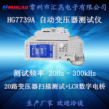 匯高HG7739A型自動變壓器測試儀  電子 低頻 高頻 中頻 E型