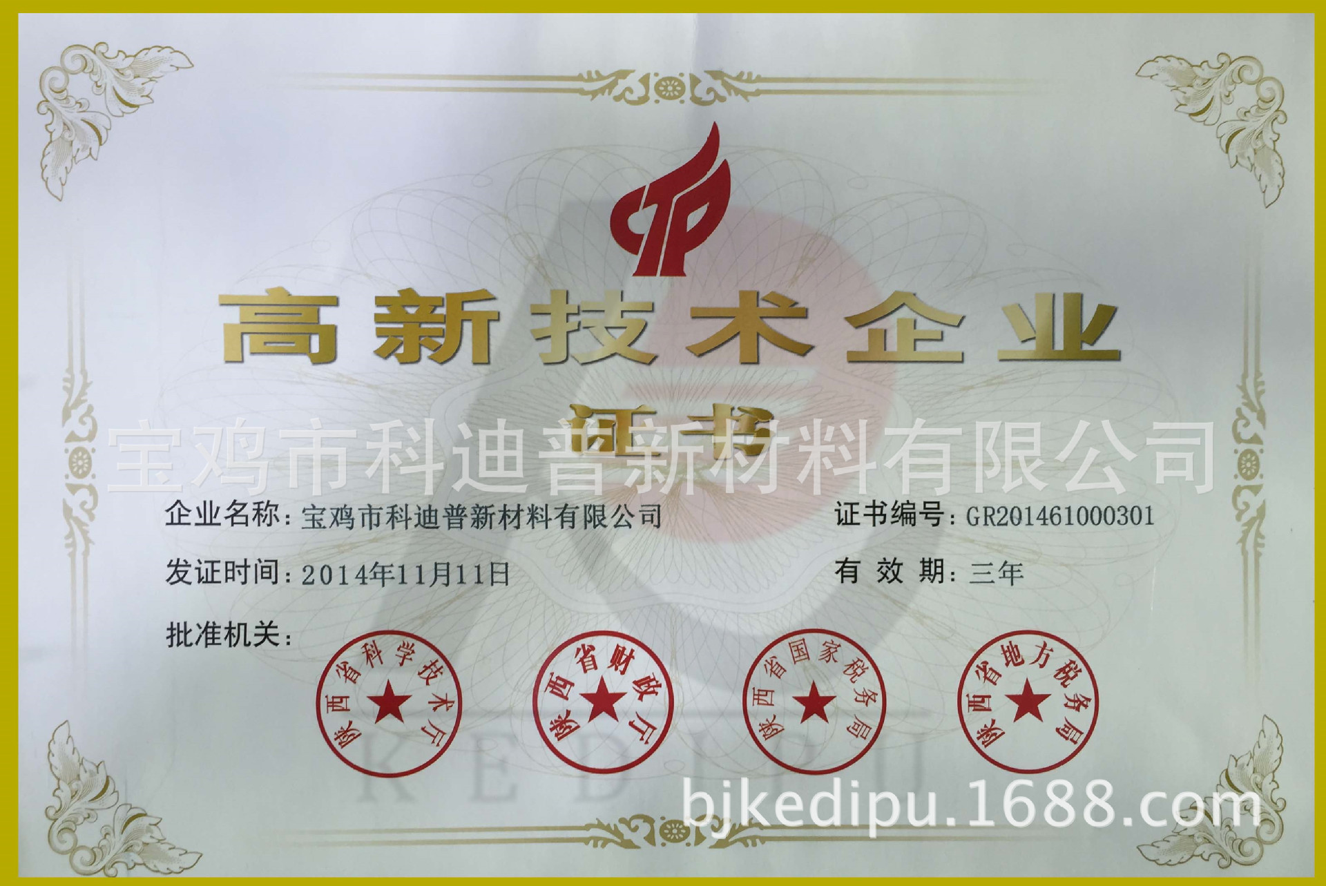 高新技术企业证书