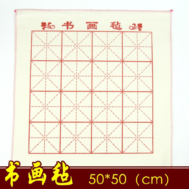 毛毡书画毡 米字格书画毛毡 毛笔书法垫绘画垫16字格 25字格规格