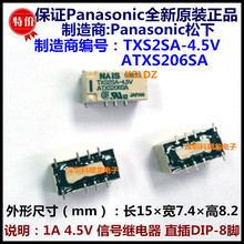 NAIS TXS2SA-4.5V ATXS206SA 1A 4.5VDC 信号继电器 进口全新原装