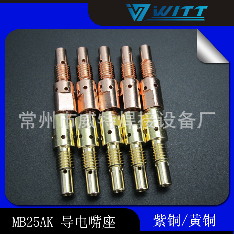厂方直销焊枪连杆,24KD导电嘴座,36KD导电嘴座,15AK导电嘴座