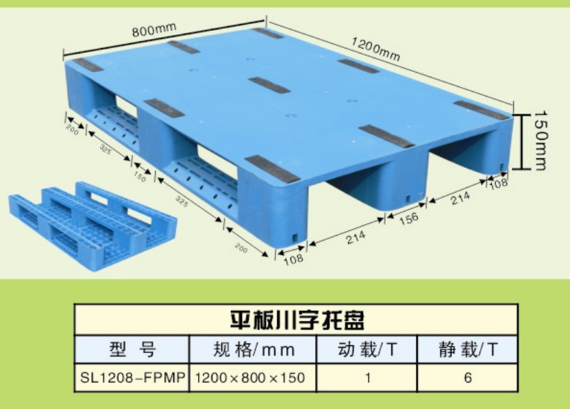 1208平板川字塑料托盘