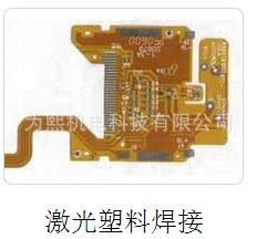 上海激光焊锡机 上海激光焊锡机系统供应商 上海为熙机电