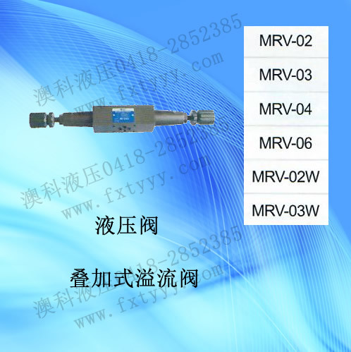 疊加式溢流閥MRV-03