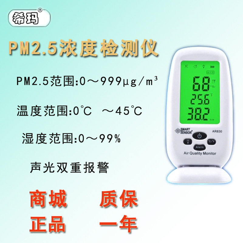 香港希玛AR830甲醛PM2.5雾霾测试仪器家用空气检测仪质量监测仪