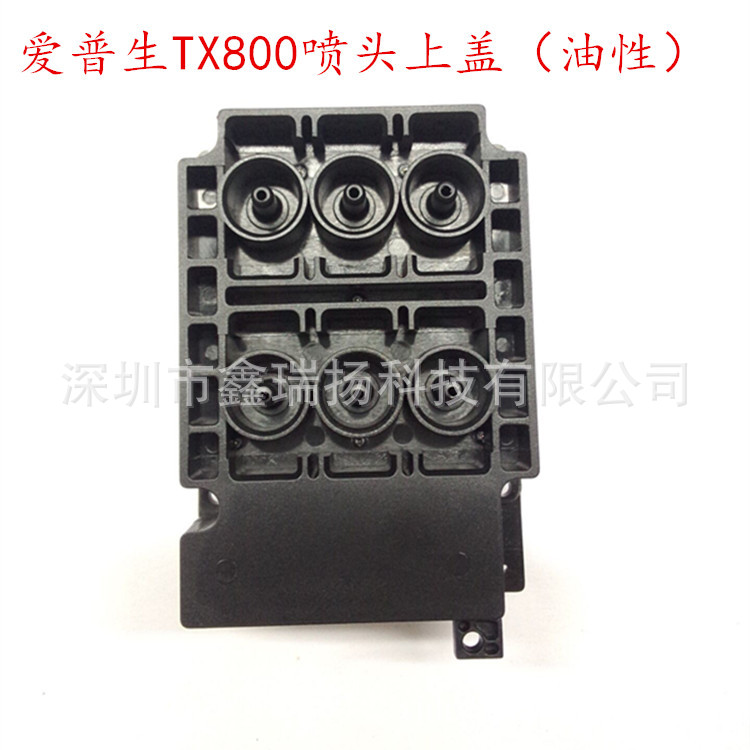奥德利普捷华彩爱普生TX800喷头专用油性上盖耐腐蚀